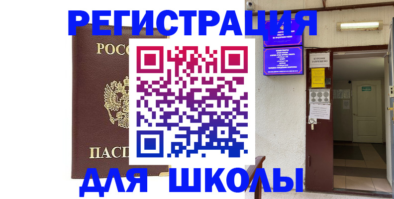 временная регистрация для школы в Тихвине